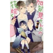 加賀見さんちの花嫁くん(クロスノベルス) [新書]