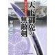 天下御免の無敵剣関白の道中手形（コスミック・時代文庫 は 12-12） [文庫]