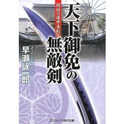 天下御免の無敵剣関白の道中手形（コスミック・時代文庫 は 12-12） [文庫]