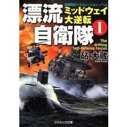 漂流自衛隊 1－ミッドウェイ大逆転（コスミック文庫 き 4-7） [文庫]
