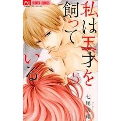 私は天才を飼っている。5(フラワーコミックス) [コミック]