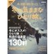 男の隠れ家 別冊 冬の気ままな ひとり旅。 （サンエイムック） [ムック・その他]