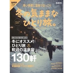 男の隠れ家 別冊 冬の気ままな ひとり旅。 （サンエイムック） [ムック・その他]
