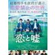 恋と嘘 [DVD]