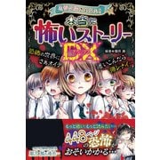 ミラクルきょうふ!本当に怖いストーリーDX [単行本]