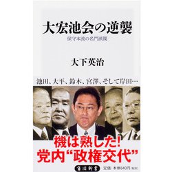 大宏池会の逆襲―保守本流の名門派閥(角川新書) [新書]