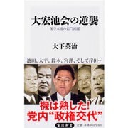 大宏池会の逆襲―保守本流の名門派閥(角川新書) [新書]