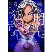 探偵明智は狂乱す　（２）<2>(角川コミックス・エース) [コミック]