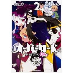 オーバーロード　不死者のOh！　（２）<2>(角川コミックス・エース) [コミック]
