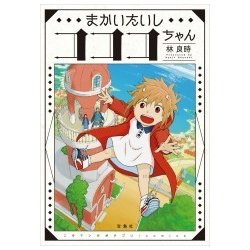 まかいたいしコココちゃん（このマンガがすごい!comics） [単行本]