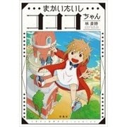 まかいたいしコココちゃん（このマンガがすごい!comics） [単行本]