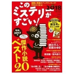 ヨドバシ.com - このミステリーがすごい!〈2018年版〉 [単行本] 通販 