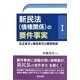 新民法（債権関係）の要件事実1 [単行本]
