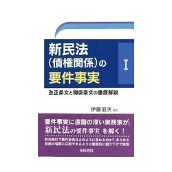 新民法（債権関係）の要件事実1 [単行本]