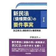 新民法（債権関係）の要件事実1 [単行本]