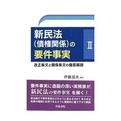 新民法（債権関係）の要件事実2 [単行本]