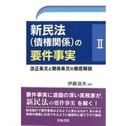 新民法（債権関係）の要件事実2 [単行本]