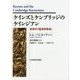 ケインズとケンブリッジのケインジアン―未完の「経済学革命」(ポスト・ケインジアン叢書) [単行本]