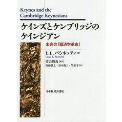 ケインズとケンブリッジのケインジアン―未完の「経済学革命」(ポスト・ケインジアン叢書) [単行本]