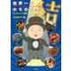 世界一周ホモのたび 結 [単行本]