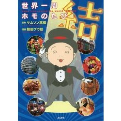 ヨドバシ Com 世界一周ホモのたび 結 単行本 通販 全品無料配達