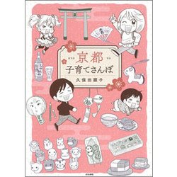 京都子育てさんぽ [単行本]