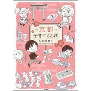 京都子育てさんぽ [単行本]