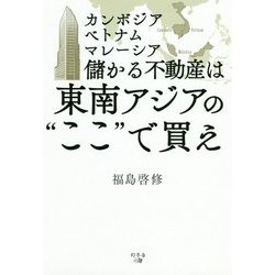 ヨドバシ Com 儲かる不動産は東南アジアの ここ で買え カンボジア ベトナム マレーシア 単行本 通販 全品無料配達