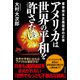 アメリカは世界の平和を許さない―軍事資本主義国家の正体 [単行本]