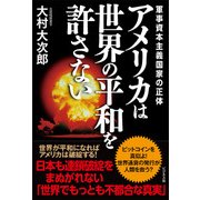 アメリカは世界の平和を許さない―軍事資本主義国家の正体 [単行本]