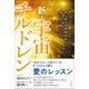 新・宇宙チルドレン―インディゴチルドレンという愛と光の戦士たち [単行本]