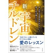 新・宇宙チルドレン―インディゴチルドレンという愛と光の戦士たち [単行本]
