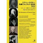 クラシックギター名曲てんこもりBOOK Vol.2 [全集叢書]