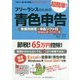 フリーランスのための超簡単！青色申告―事業所得用・申告ソフト付（Windows用・ダウンロード版）〈2017-2018年度版〉 改訂11版 [単行本]