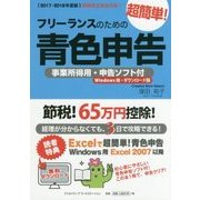 フリーランスのための超簡単！青色申告―事業所得用・申告ソフト付（Windows用・ダウンロード版）〈2017-2018年度版〉 改訂11版 [単行本]