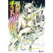 異世界チート魔術師(マジシャン)〈7〉(ヒーロー文庫) [文庫]