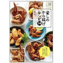 愛しのから揚げレシピ94 [単行本]