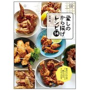 愛しのから揚げレシピ94 [単行本]