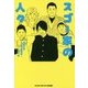 スゴー家の人々―自叙伝的子育て奮戦記 [単行本]