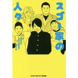 スゴー家の人々―自叙伝的子育て奮戦記 [単行本]