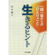 一語一笑からの「ひとりごと」 生きるヒント [単行本]