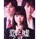 恋と嘘 コレクターズ・エディション [Blu-ray Disc]
