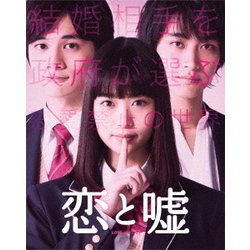 恋と嘘 コレクターズ・エディション [Blu-ray Disc]