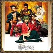 舞台「煉獄に笑う」オリジナル・サウンドトラック
