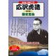 広沢虎造 第3集[CD](8枚組) [磁性媒体など]