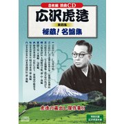 広沢虎造 第4集[CD](8枚組) [磁性媒体など]