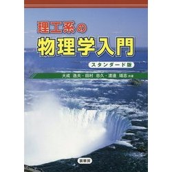 理工系の物理学入門 スタンダード版 [単行本]