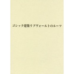 ゴシック建築リブヴォールトのルーツ [単行本]