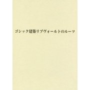 ゴシック建築リブヴォールトのルーツ [単行本]