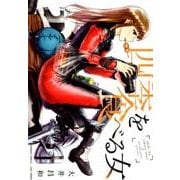 四季を食べる女（バンブー・コミックス） [コミック]